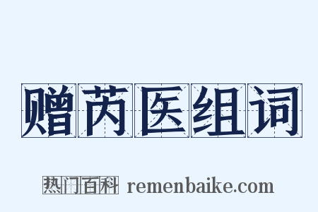 赠芮医组词是什么意思的图片